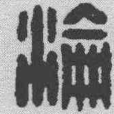 沦,漢印 ,書法字典